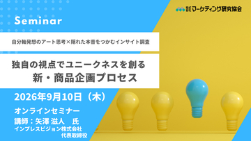 マーケティングセミナー開催：独自の視点でユニークネスを創る新・商品企画プロセス 9月10日