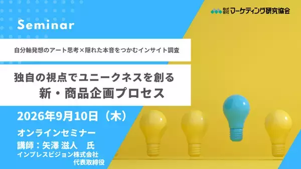 マーケティングセミナー開催：独自の視点でユニークネスを創る新・商品企画プロセス 9月10日