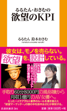 【新刊】手取り60分8000円の風俗嬢から月収１億円のAV女優へ。130万人が熱狂する「欲望マーケッター」るるたんの思考を鈴木おさむが解剖！『るるたん・おさむの欲望のKPI』発売決定