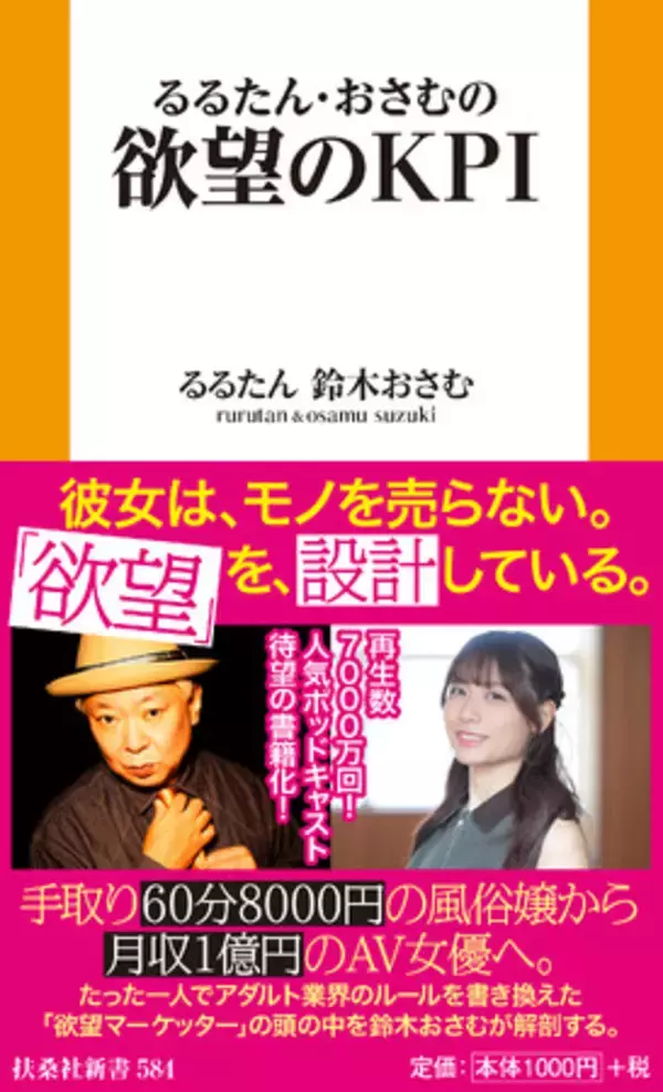 【新刊】手取り60分8000円の風俗嬢から月収１億円のAV女優へ。130万人が熱狂する「欲望マーケッター」るるたんの思考を鈴木おさむが解剖！『るるたん・おさむの欲望のKPI』発売決定