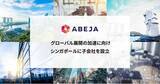 「ABEJA、グローバル展開の加速に向けシンガポールに子会社を設立」の画像1