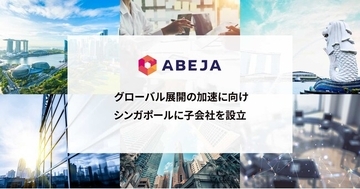 ABEJA、グローバル展開の加速に向けシンガポールに子会社を設立