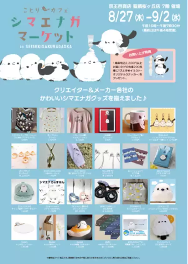 もふもふ可愛いシマエナガまみれ♪シマエナガマーケット東京・聖蹟桜ヶ丘にOPEN！週末はでっかいシマちゃんが遊びに来るよ♪