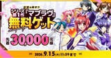 「【先着30,000名様】はじめまして＆お久しぶりの方限定！伝説の始まり シリーズ第1作『マブラヴ』無料ゲットキャンペーン開催中！」の画像1