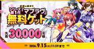 【先着30,000名様】はじめまして＆お久しぶりの方限定！伝説の始まり シリーズ第1作『マブラヴ』無料ゲットキャンペーン開催中！