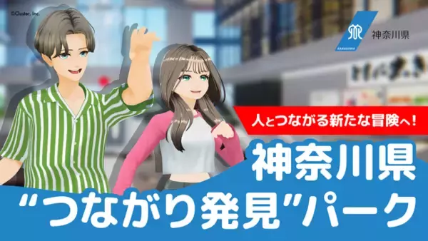 クラスターとゆずプラス、神奈川県「メタバースを活用した社会参加支援等事業」を昨年度に続き受託！ひきこもりや障がい等による孤立を防ぐ「デジタル福祉・教育インフラ」として社会参加を支援