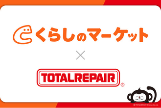 「捨てずに直したい、でもどこに頼めばいい？」その答えを全国へ。くらしのマーケット × トータルリペア 提携の取り組みをご報告