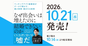 「いい人がいない」は嘘だ。―マッチングアプリ「Dine（現D³）」創業者・上條景介、初の著書を発売！