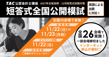 【令和9年からの「英語出題」に初対応】公認会計士「短答式全国公開模試」を全国26会場・オンライン等で11月開催