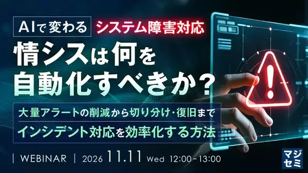 『AIで変わるシステム障害対応、情シスは何を自動化すべきか？』というテーマのウェビナーを開催