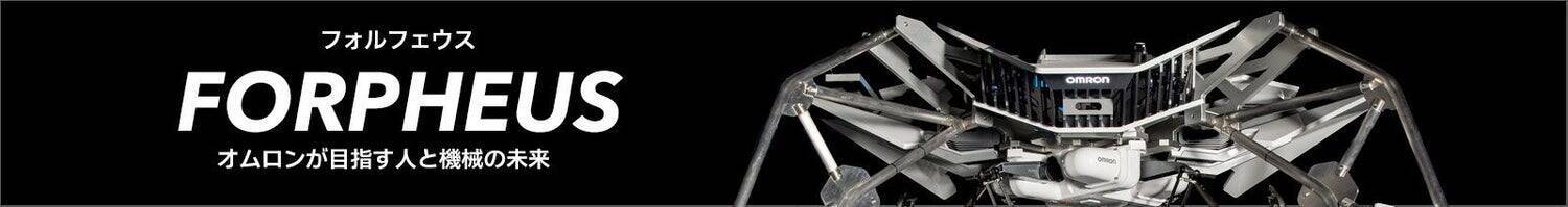 オムロンのコア技術の象徴 卓球ロボット「フォルフェウス（FORPHEUS）」　～未来を創る、技術者たちの挑戦～