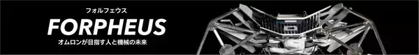 「オムロンのコア技術の象徴 卓球ロボット「フォルフェウス（FORPHEUS）」　～未来を創る、技術者たちの挑戦～」の画像