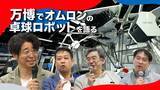 「オムロンのコア技術の象徴 卓球ロボット「フォルフェウス（FORPHEUS）」　～未来を創る、技術者たちの挑戦～」の画像15