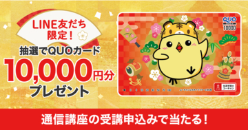 ユーキャンLINE公式アカウントにて、10,000円分の特製QUOカードが当たる『ハッピーニューイヤー♪LINE友だち限定！プレゼントキャンペーン』を開始！
