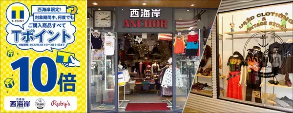 「古着屋 西海岸」全国52店舗にて、何度でもTポイントが10倍になる「Tポイント10倍キャンペーン」を開催