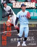 「大阪桐蔭圧倒V！「報知高校野球５月号」４月６日（水）から発売」の画像1