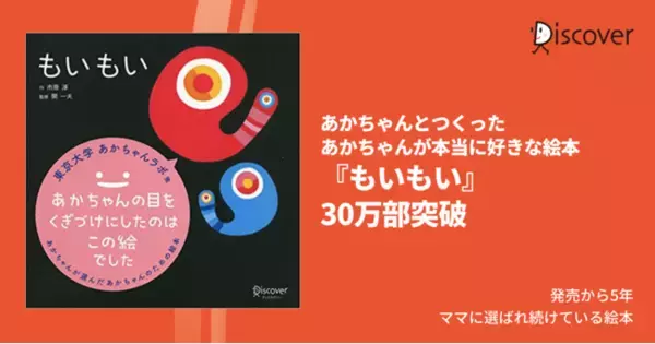 東京大学あかちゃんラボと共同研究した、あかちゃんが本当に好きな絵本『もいもい』30万部突破