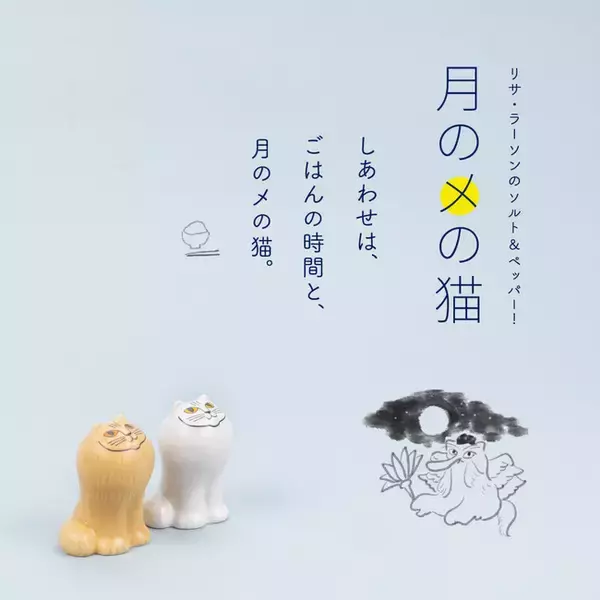 【新商品】リサ・ラーソン待望の新作キッチンウェア「月のメの猫」が発売