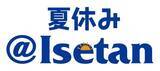 「新宿にいながら旅行気分を楽しめる!?お子さまから大人まで夏休みを満喫「夏休み@ISETAN」8月3日(水)より開催！」の画像1