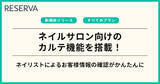 「予約管理システム「RESERVA」に、ネイルサロン向け【画像カルテ機能】を新たに搭載！」の画像1