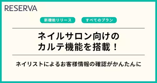 「予約管理システム「RESERVA」に、ネイルサロン向け【画像カルテ機能】を新たに搭載！」の画像