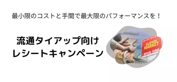 「流通タイアップ向けレシートキャンペーンシステム」を提供開始　-複数チェーン同時展開を低コストで実現-