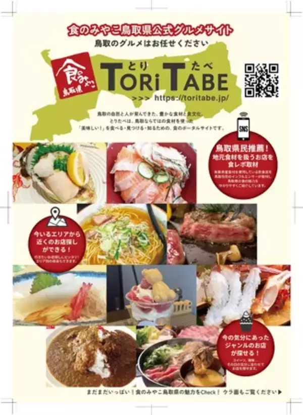 【鳥取県が運営するグルメサイト「とりたべ」が公開！】県内在住のSNSインフルエンサーと連携した広報をスタート