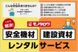 「モノタロウ 安全機材や建設資材のレンタルサービスを9月27日(火)に開始。建設・工事業の業務を効率化しコスト削減に貢献」の画像1