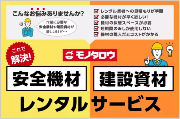 モノタロウ 安全機材や建設資材のレンタルサービスを9月27日(火)に開始。建設・工事業の業務を効率化しコスト削減に貢献