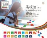 「高校生たちのSDGsアクションアイデアコンテスト！"SDGs Quest みらい甲子園2022年度"の募集開始。」の画像1