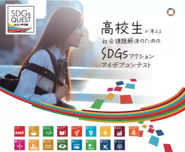 高校生たちのSDGsアクションアイデアコンテスト！"SDGs Quest みらい甲子園2022年度"の募集開始。