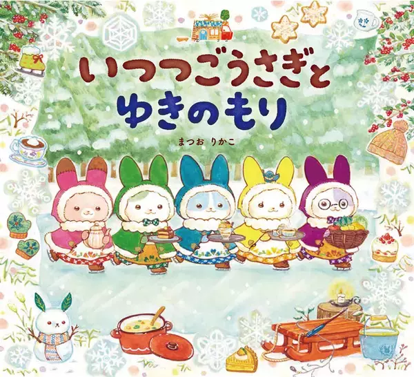 【新刊情報】累計20万部突破！　大人気シリーズ３作目「いつつごうさぎとゆきのもり」発売！！