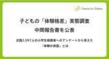 「子どもの「体験格差」実態調査中間報告書を公表　～全国2,097人の小学生保護者へのアンケートからみえた「体験の貧困」とは～」の画像1