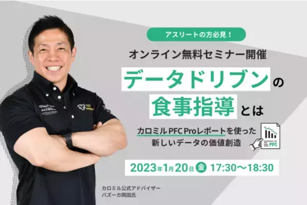 アスリートも活用できる！「カロミルアドバイス」で詳細な栄養摂取状況を分析できるレポートサービス「カロミルPFC Proレポート」開始