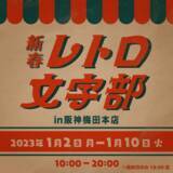 「【阪神梅田本店】待望の「レトロ文字部」第二弾！ポップアップ展「新春レトロ文字部」１月２日（月・振休）から開催！」の画像1