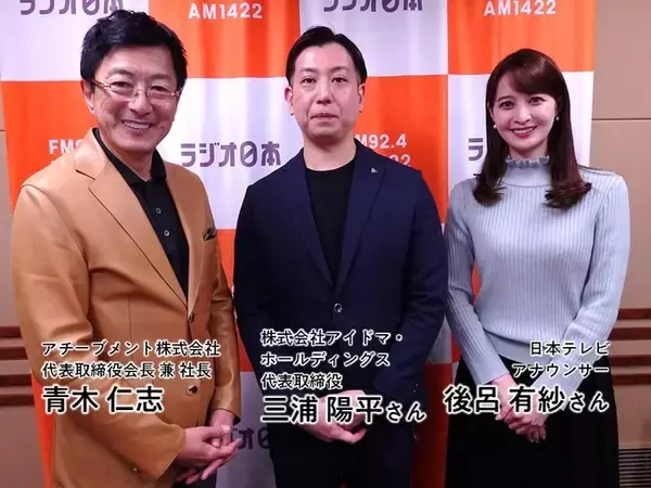 青木仁志のトップリーダーと語る「成功の技術」、今週来週はアイドマ・ホールディングス三浦 陽平さん！