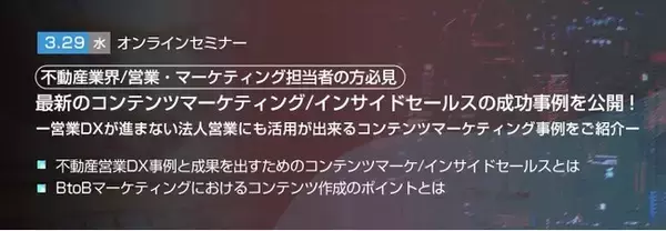 【トランスコスモスオンラインセミナー】【不動産業界/営業・マーケティング担当者の方必見】最新のコンテンツマーケティング/インサイドセールスの成功事例を公開！を3/29(水)に開催