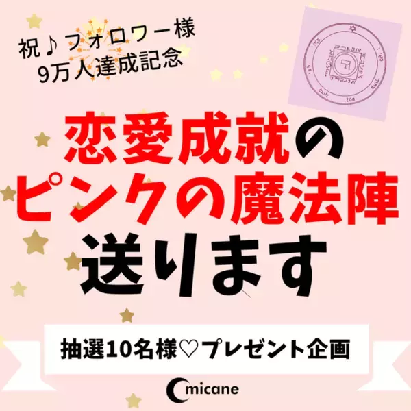 恋愛運アップ待ち受け最強2023！超強力注意本気で愛される待ち受けプレゼント企画をmicaneが開催！