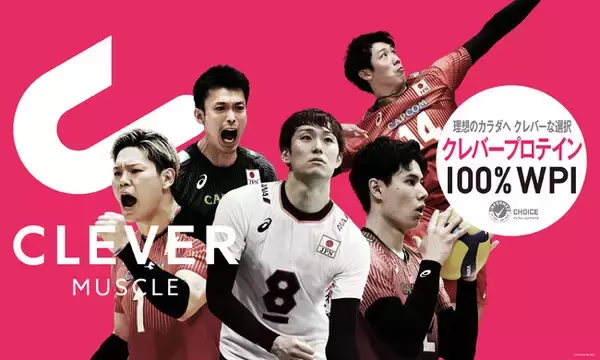 日本代表を支える高品質プロテイン「CLEVER(クレバー)」が公益財団法人日本バレーボール協会とオフィシャルスポンサー契約を締結