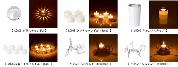 アウトドアシーンでも活躍するキャンドル＆セットで使いたい演出ツール「LOGOS キャンドル」シリーズ6種 新発売！