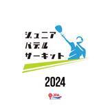「初心者から上級者まで！日本初のジュニアのみのパデル公式戦「ジュニアパデルサーキット」を全国のパデル施設で開催決定！試合経験を積む機会や初めてパデルの試合に挑戦する場を提供」の画像1