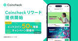 「ビットコインが無料でもらえる「Coincheckリワード」本日より提供開始」の画像1