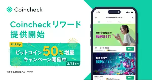 「ビットコインが無料でもらえる「Coincheckリワード」本日より提供開始」の画像