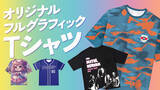 「【新発売】全面プリントで魅せるエンタメグッズ「オリジナル　フルグラフィックTシャツ」が新登場！100枚～イベントも日常もワクワクするファングッズをECサイトで作製可能！」の画像1