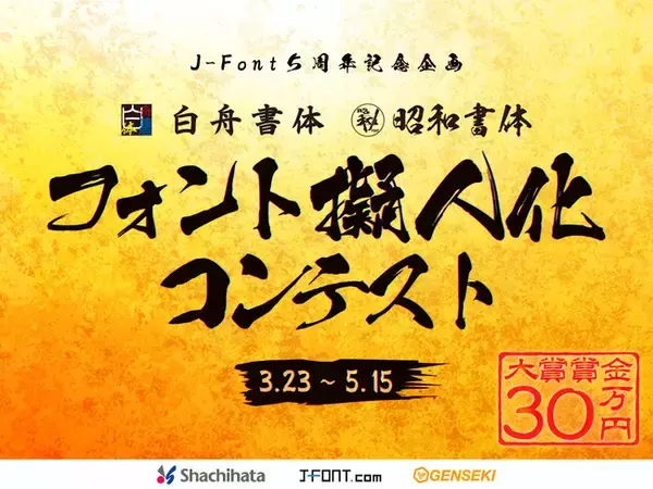 「筆文字フォント擬人化コンテスト」開催決定！　大賞には賞金30万円！2024年3月23日（土）より応募開始