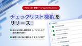 「プロジェクト管理ツール「Lychee Redmine」が、新機能「チェックリスト」をリリース！タスクの完了条件をリストアップし、細かな作業の漏れを防ぐ」の画像1