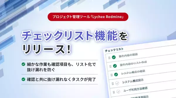 プロジェクト管理ツール「Lychee Redmine」が、新機能「チェックリスト」をリリース！タスクの完了条件をリストアップし、細かな作業の漏れを防ぐ