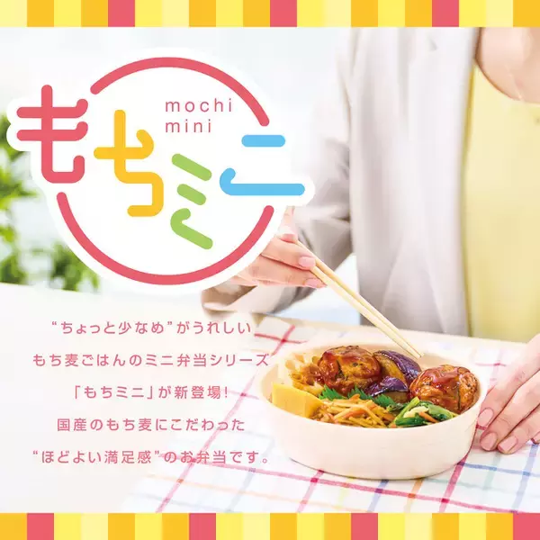 「ほっともっと」“ちょっと少なめ”がうれしい国産のもち麦にこだわった“ほどよい満足感”のお弁当「もちミニ」シリーズ