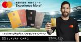 「ラグジュアリーカード、Mastercardアンバサダーを務めるリオネル・メッシ選手のサイン入りグッズ プレゼントキャンペーン実施中」の画像1