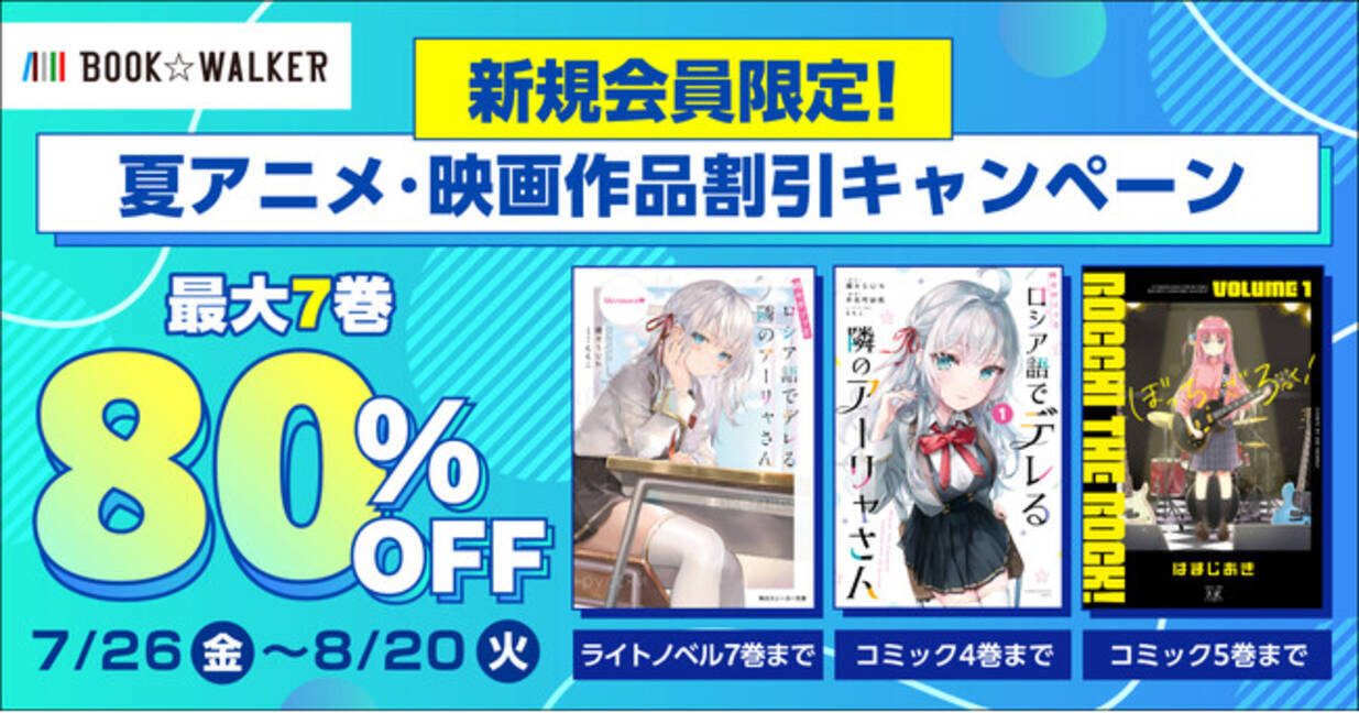 BOOK☆WALKER、 夏アニメ・映画作品割引キャンペーン開催 話題の『ロシデレ』『ぼざろ』のラノベ・コミックが80％OFF！ - エキサイトニュース